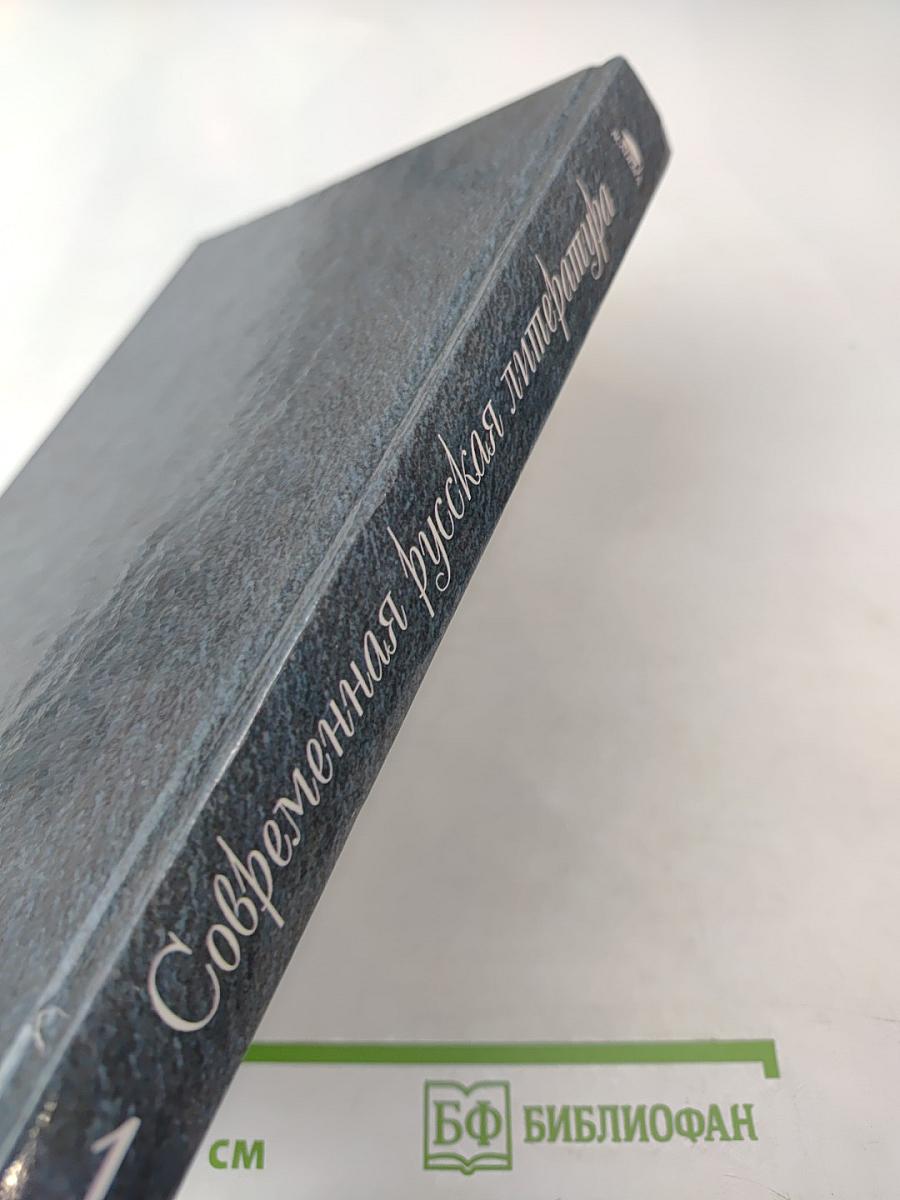 Современная русская литература 1950 – 1990-е годы. Том 1 1953 – 1968