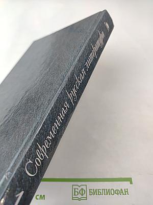 Современная русская литература 1950 – 1990-е годы. Том 1 1953 – 1968