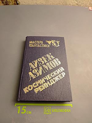 Космический рейнджер