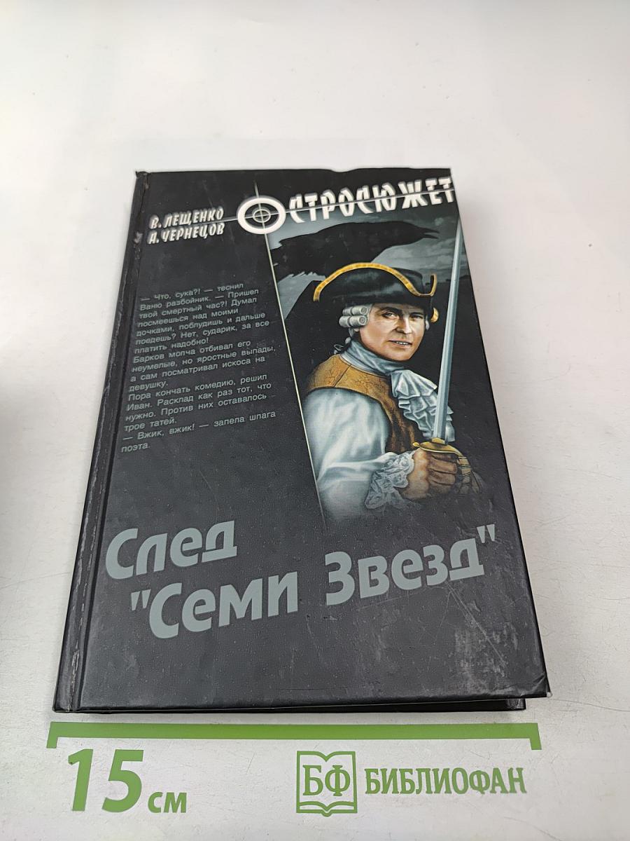 След "Семи Звезд"