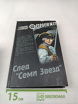 След "Семи Звезд"