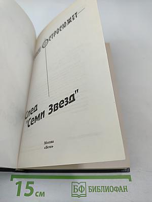 След "Семи Звезд"