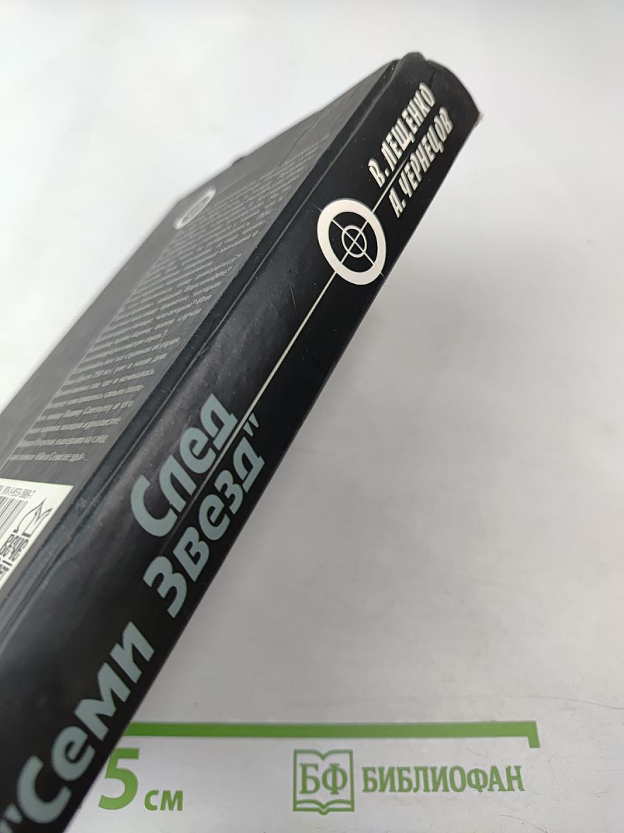 След "Семи Звезд"