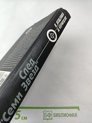 След "Семи Звезд"