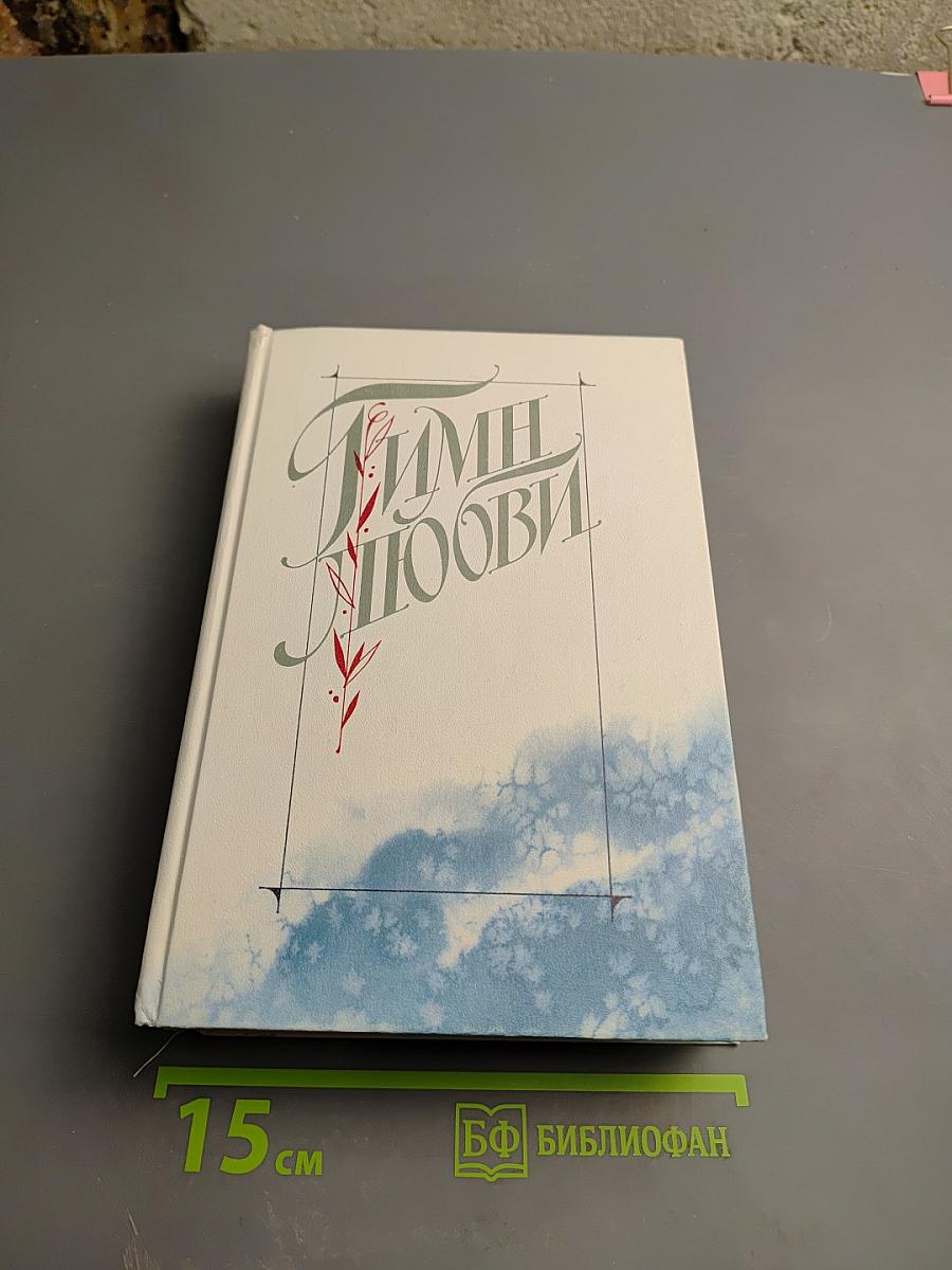 Гимн любви. Том 2: Лирика поэтов народов СССР