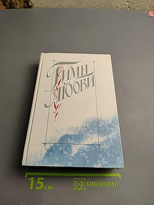 Гимн любви. Том 2: Лирика поэтов народов СССР