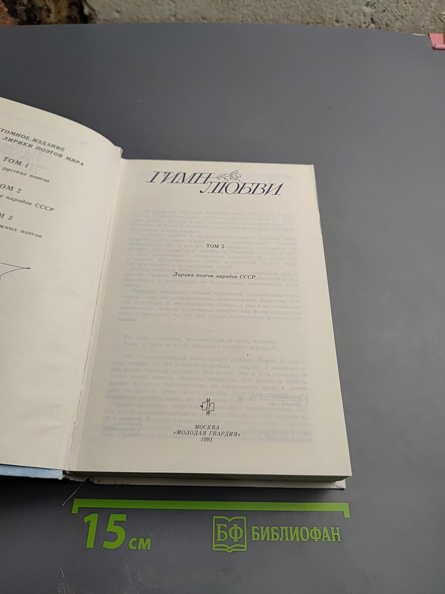 Гимн любви. Том 2: Лирика поэтов народов СССР