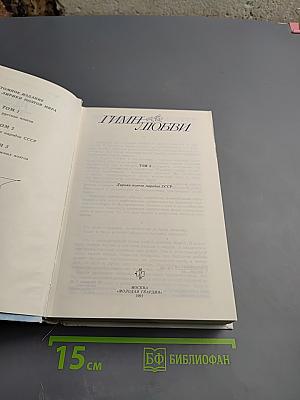 Гимн любви. Том 2: Лирика поэтов народов СССР