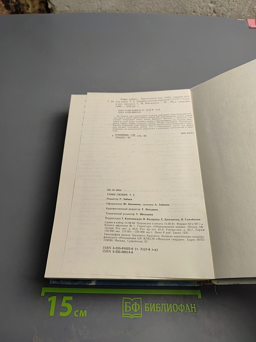 Гимн любви. Том 2: Лирика поэтов народов СССР