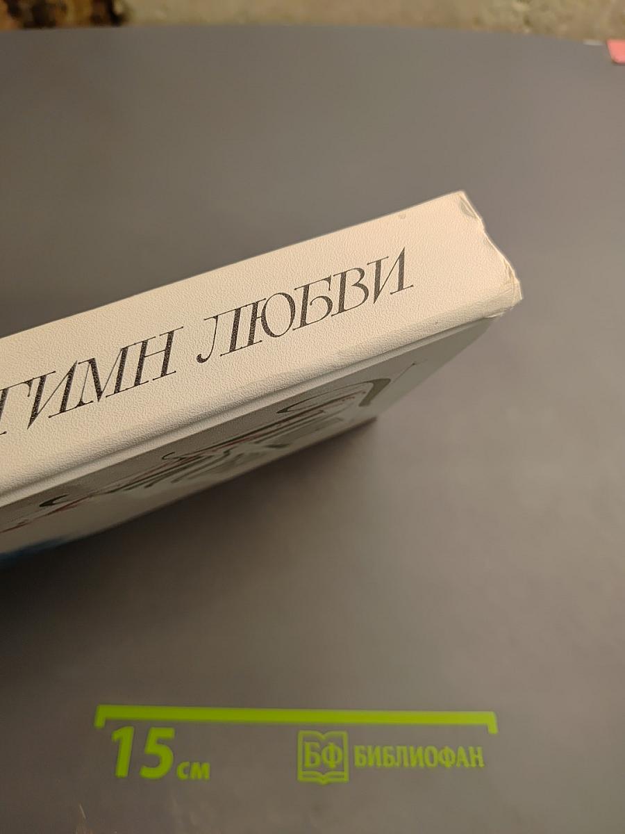 Гимн любви. Том 2: Лирика поэтов народов СССР