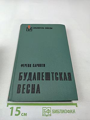 Будапештская весна. Роман и рассказы