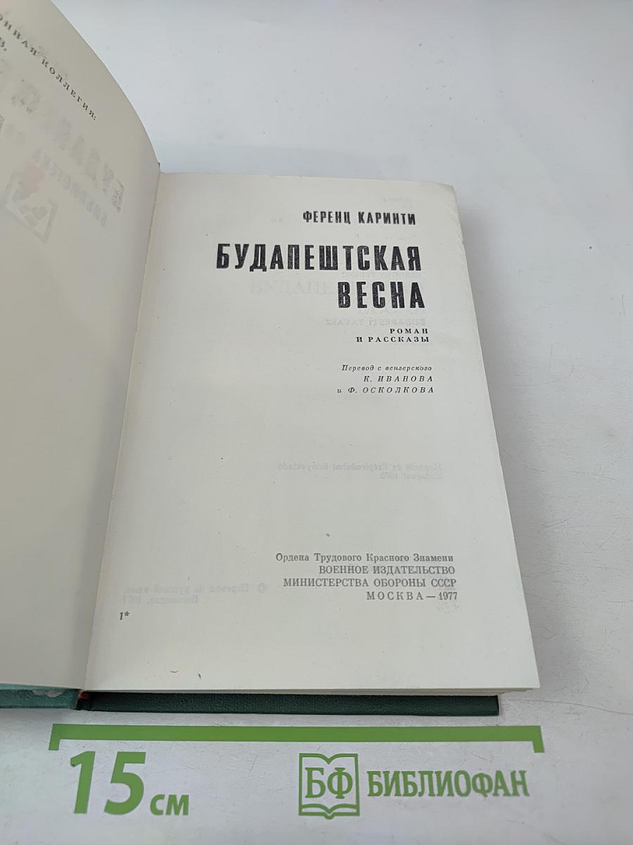 Будапештская весна. Роман и рассказы