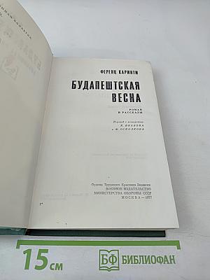 Будапештская весна. Роман и рассказы