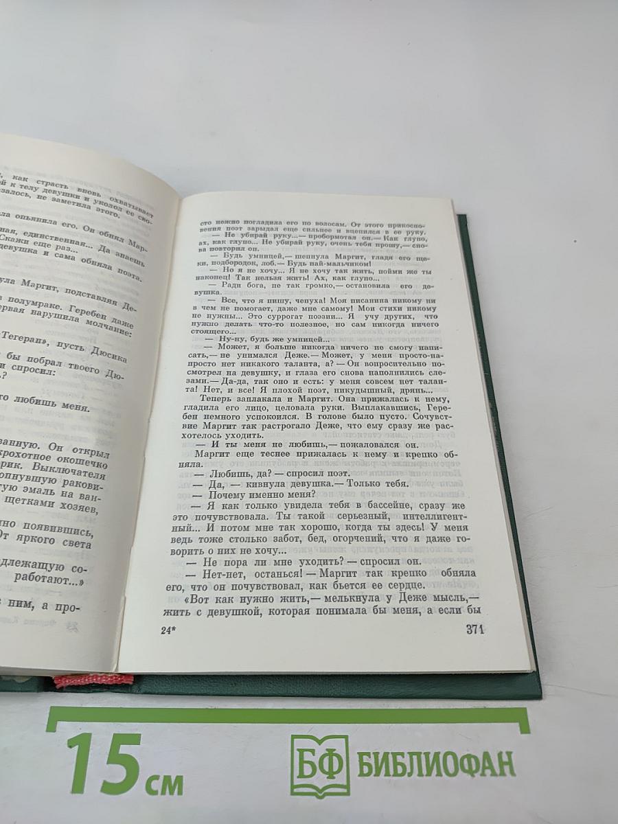 Будапештская весна. Роман и рассказы