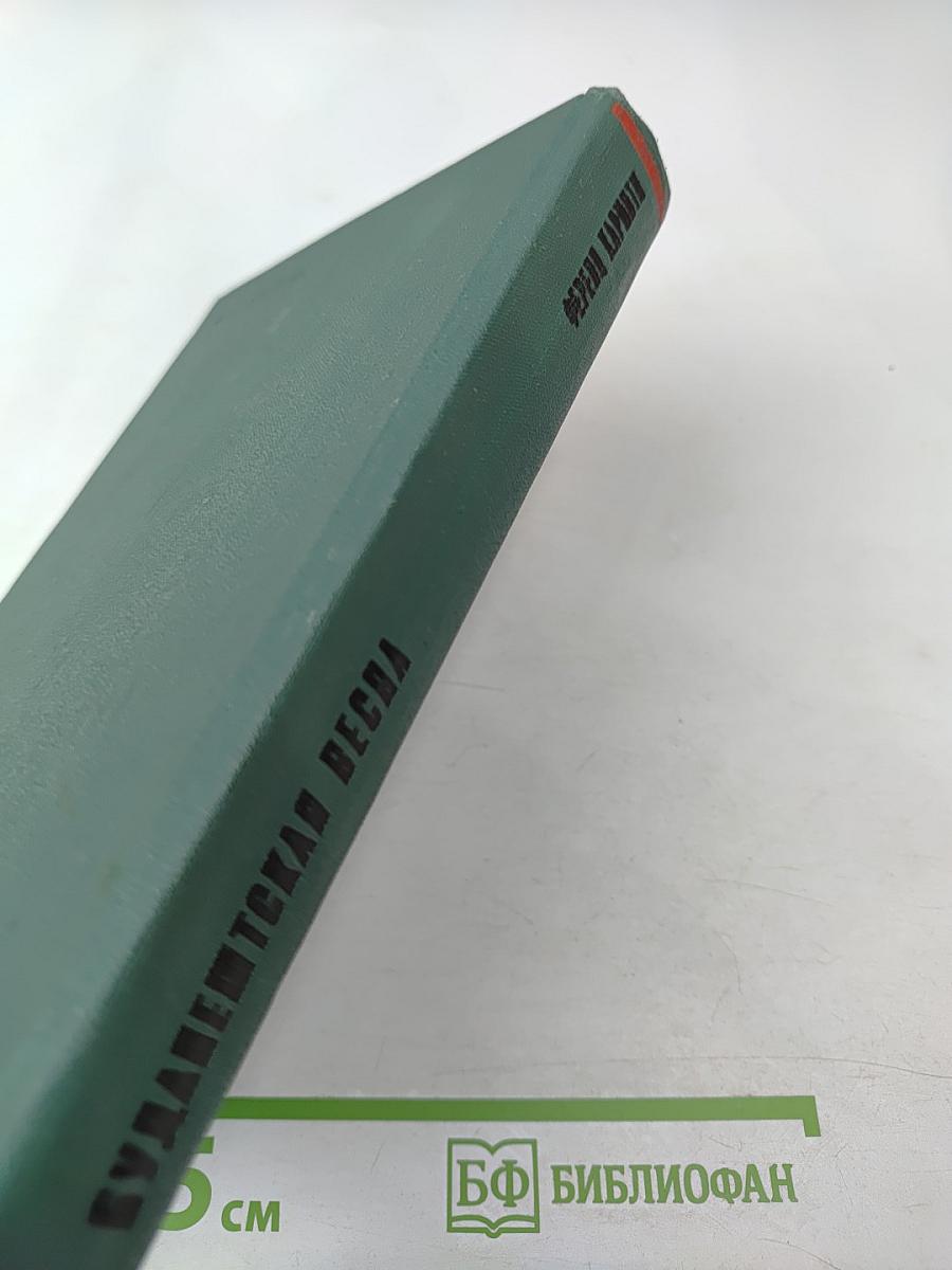 Будапештская весна. Роман и рассказы