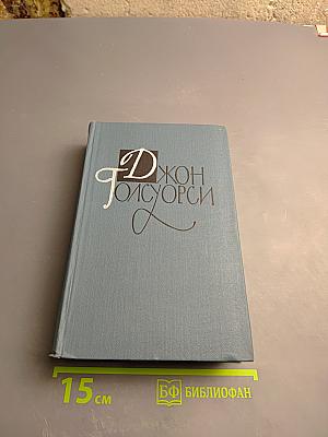 Собрание сочинений в шестнадцати томах. Том 6. Усадьба