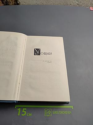 Собрание сочинений в шестнадцати томах. Том 6. Усадьба