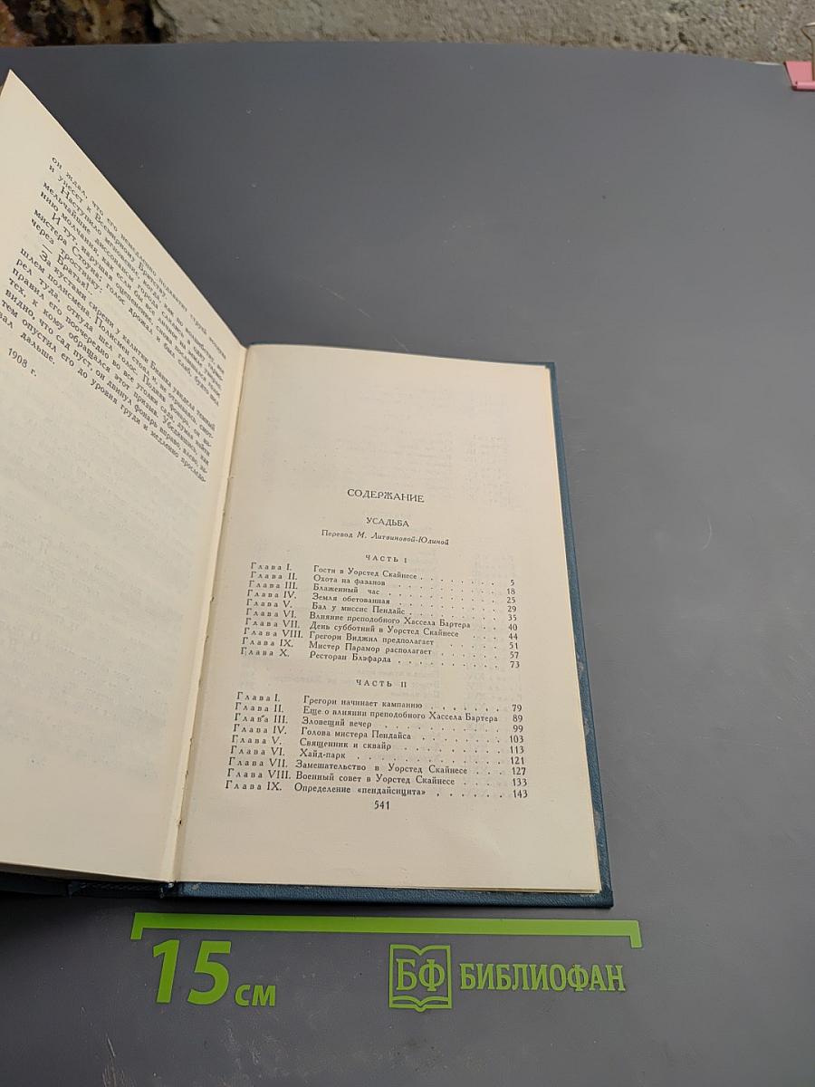 Собрание сочинений в шестнадцати томах. Том 6. Усадьба