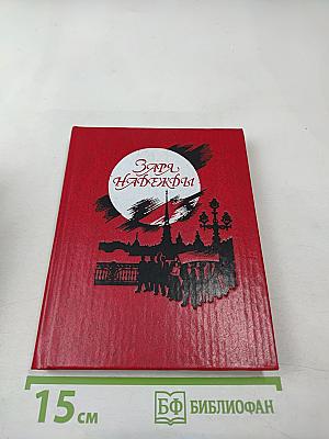 Заря надежды