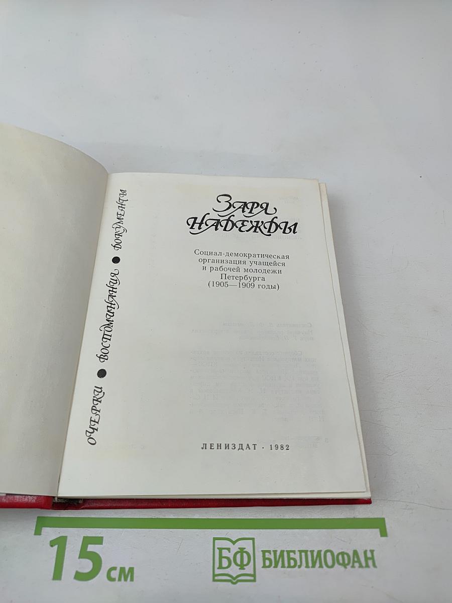 Заря надежды