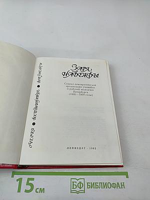 Заря надежды