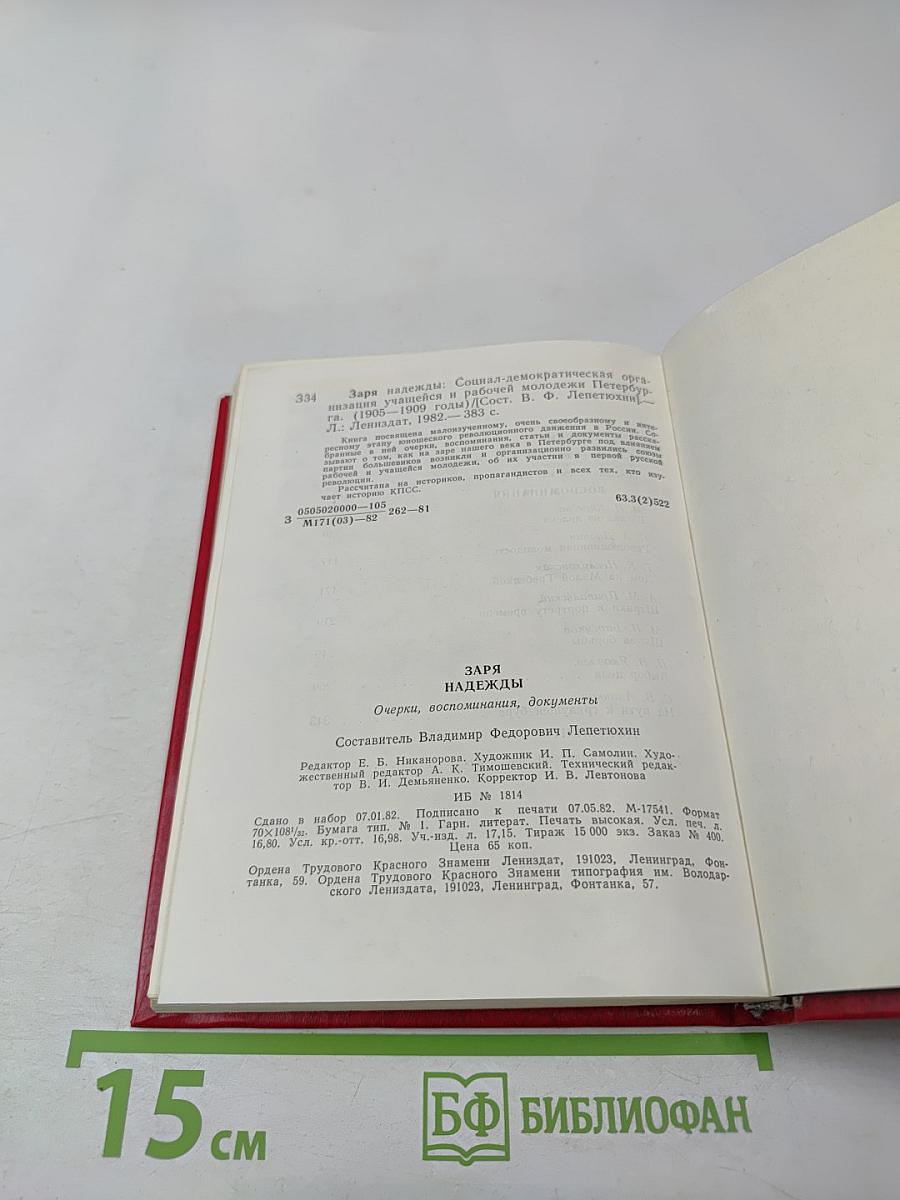 Заря надежды