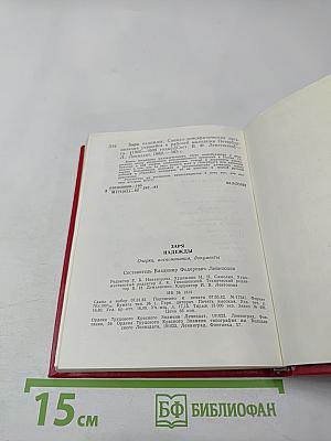 Заря надежды