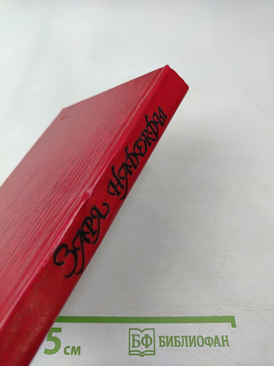 Заря надежды