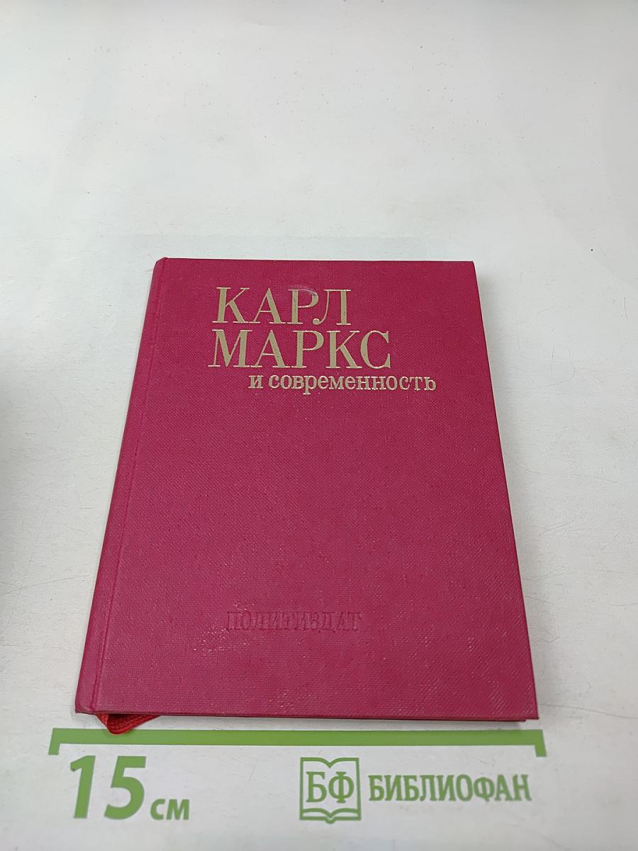 Карл Маркс и современность