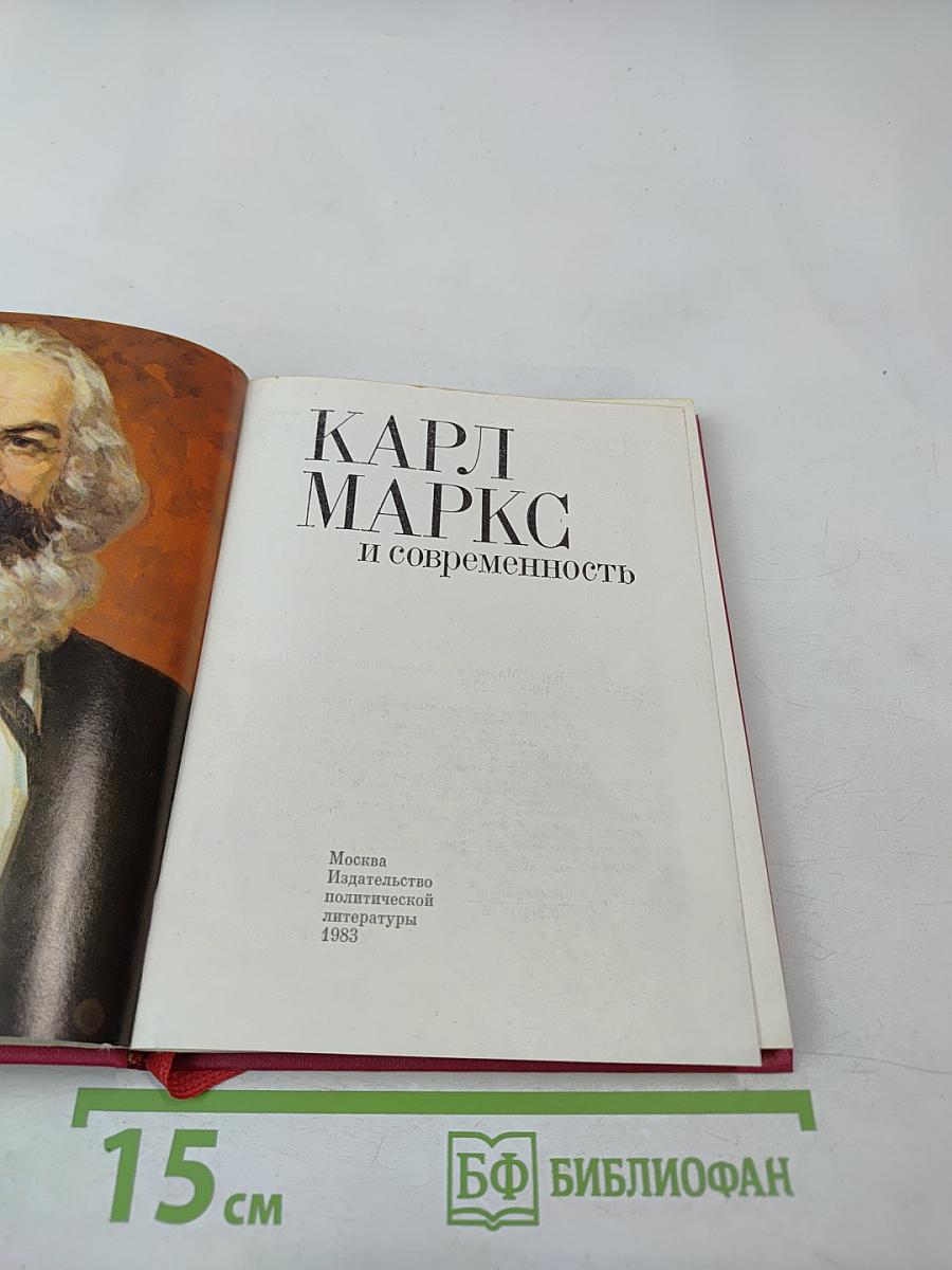 Карл Маркс и современность