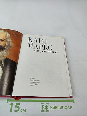 Карл Маркс и современность