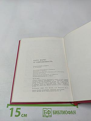 Карл Маркс и современность