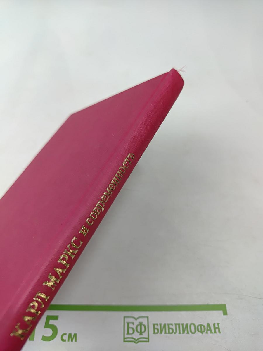 Карл Маркс и современность