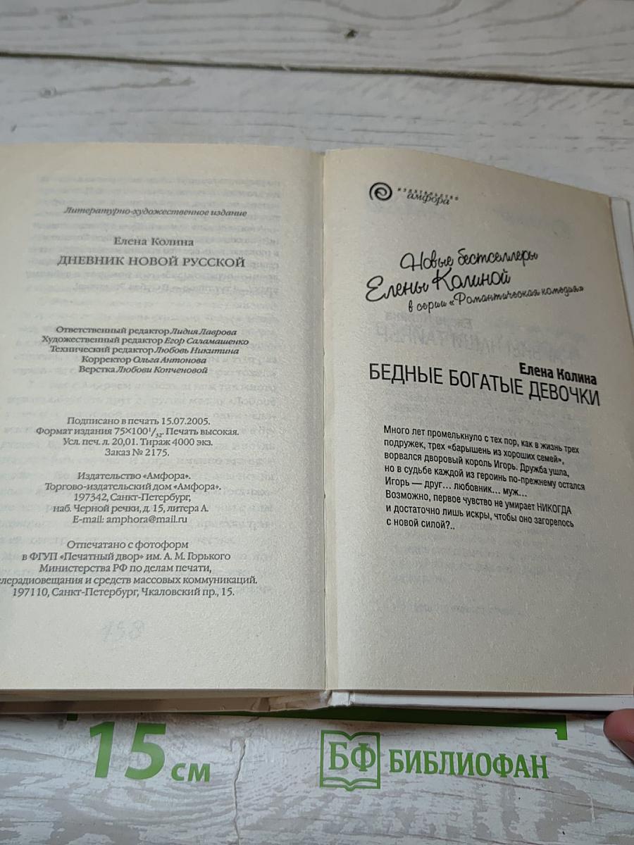 Дневник новой русской
