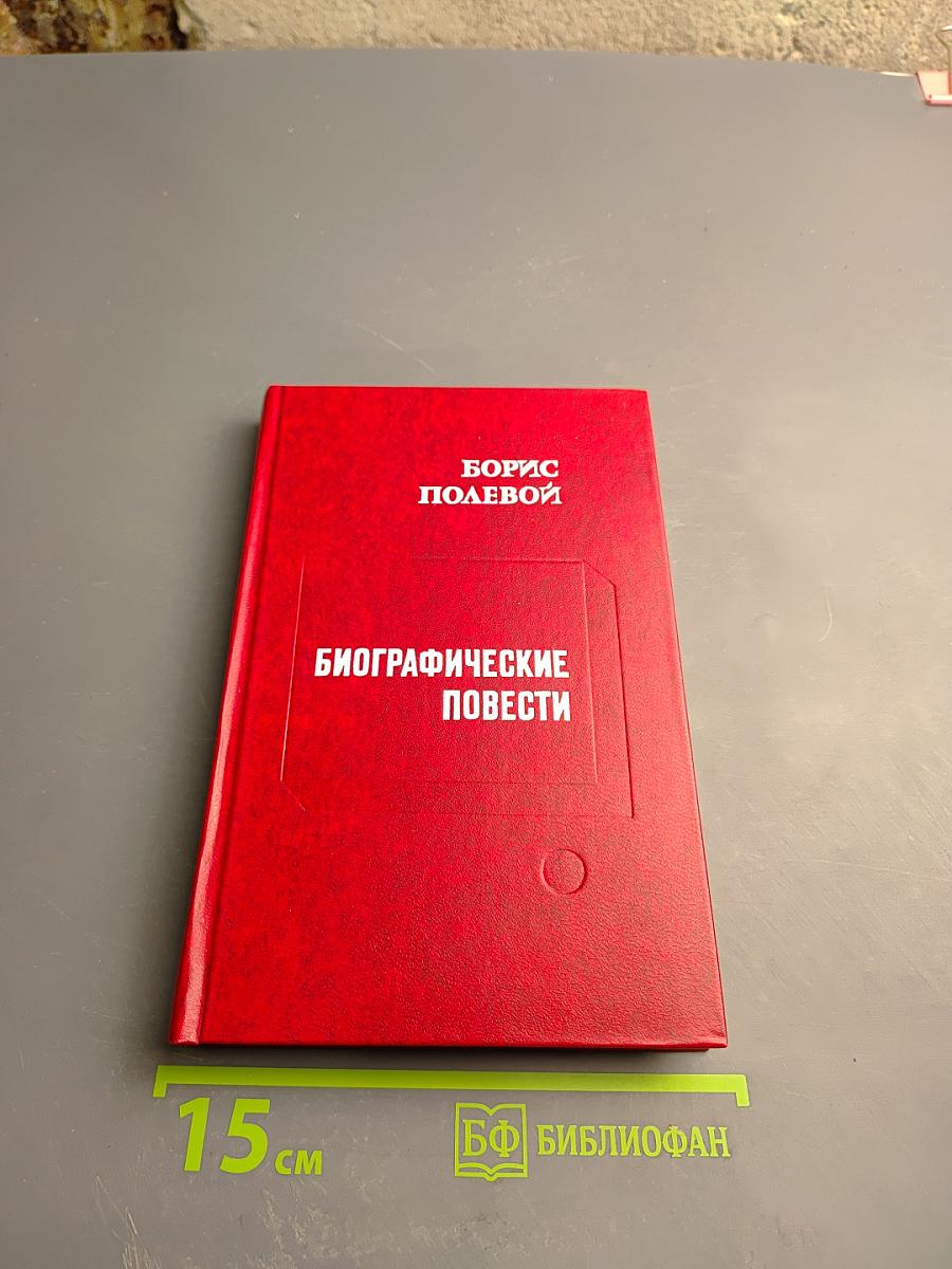 Биографические повести