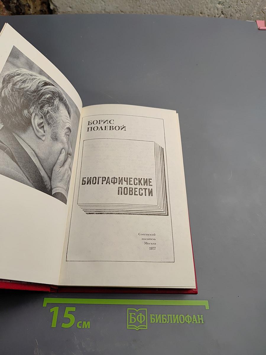 Биографические повести