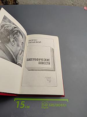 Биографические повести