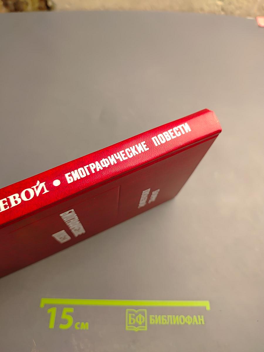 Биографические повести