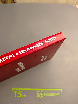 Биографические повести