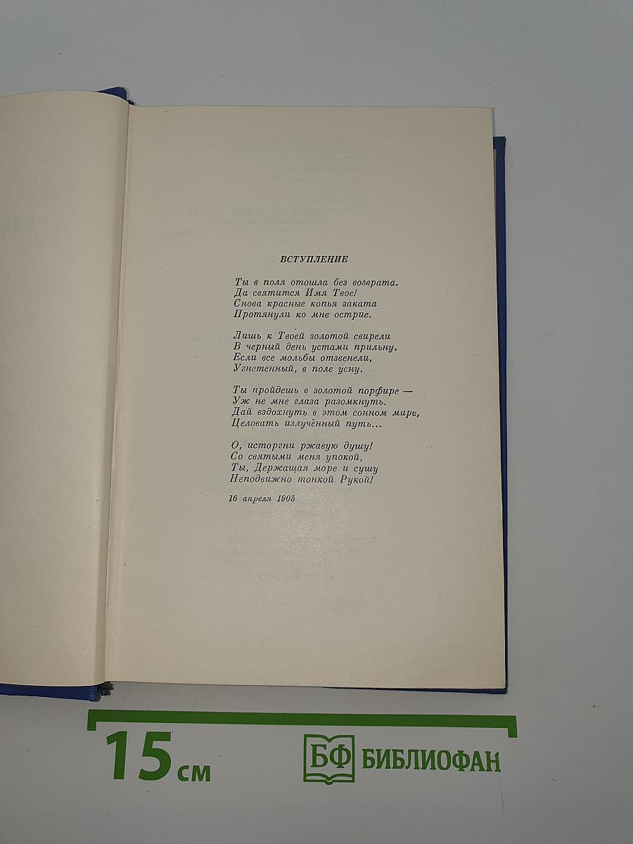 Собрание сочинений. Том Второй: Стихотворения и поэмы 1904-1908