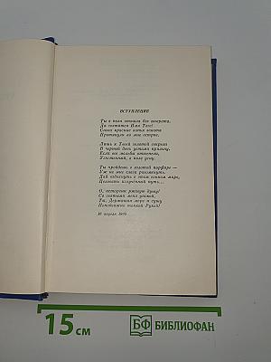 Собрание сочинений. Том Второй: Стихотворения и поэмы 1904-1908