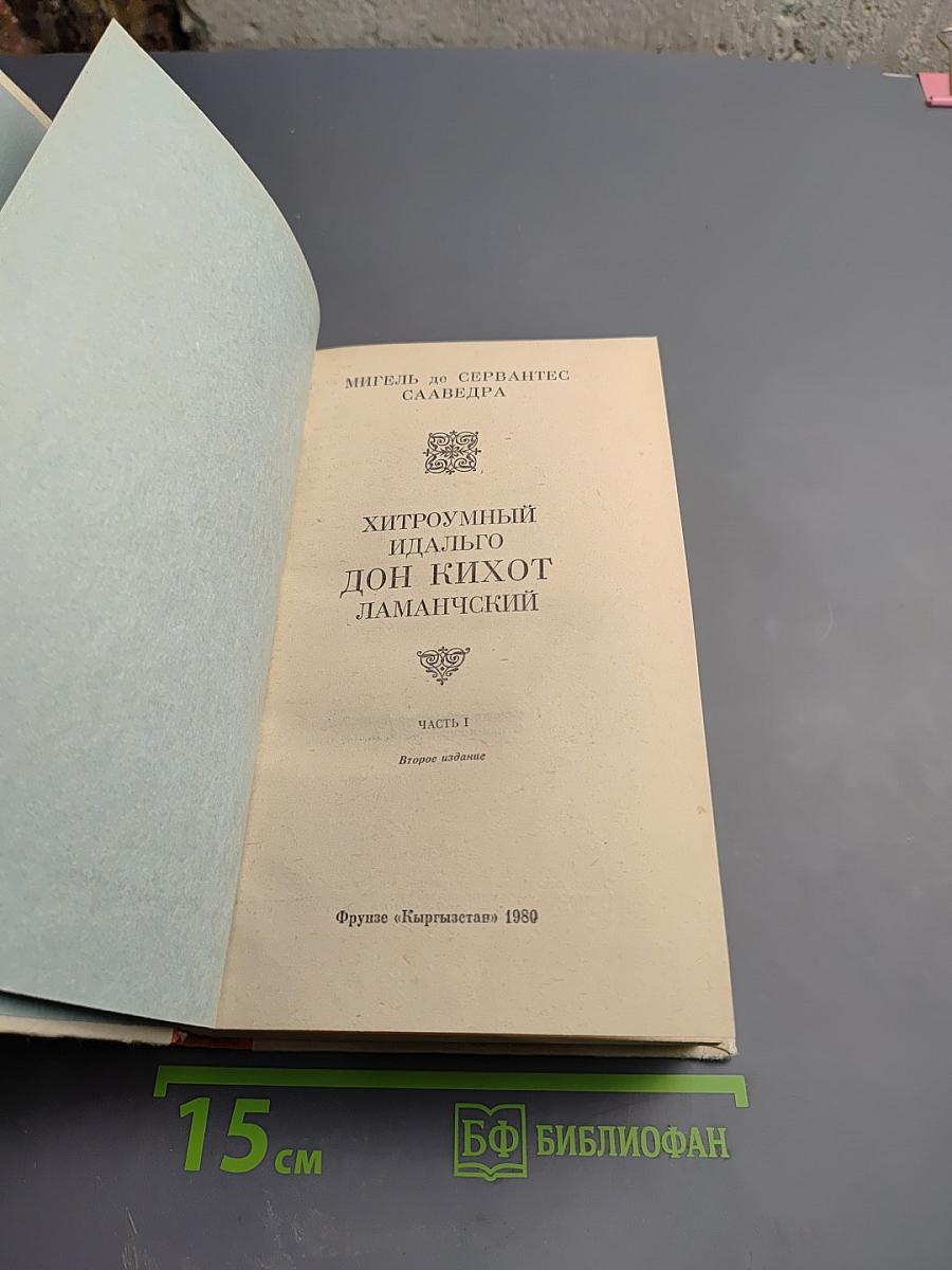 Хитроумный идальго Дон Кихот Ламанчский. Часть I