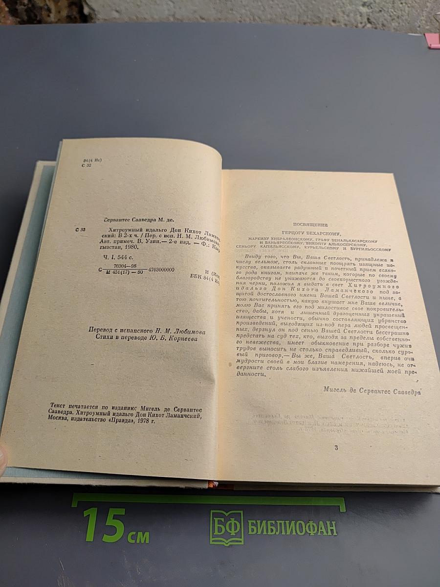 Хитроумный идальго Дон Кихот Ламанчский. Часть I