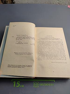 Хитроумный идальго Дон Кихот Ламанчский. Часть I