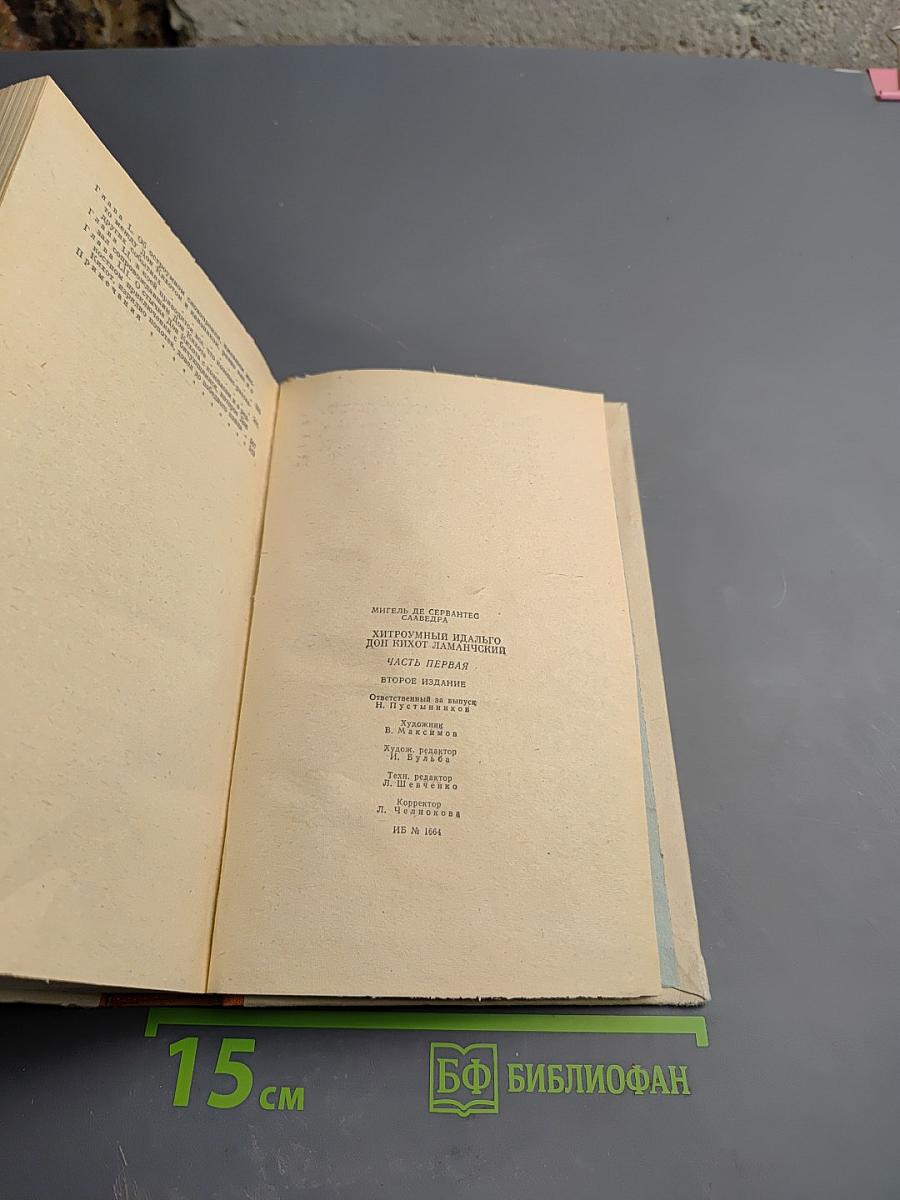 Хитроумный идальго Дон Кихот Ламанчский. Часть I