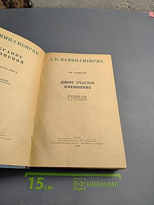 Дикое счастье. Именинник (Том 4)