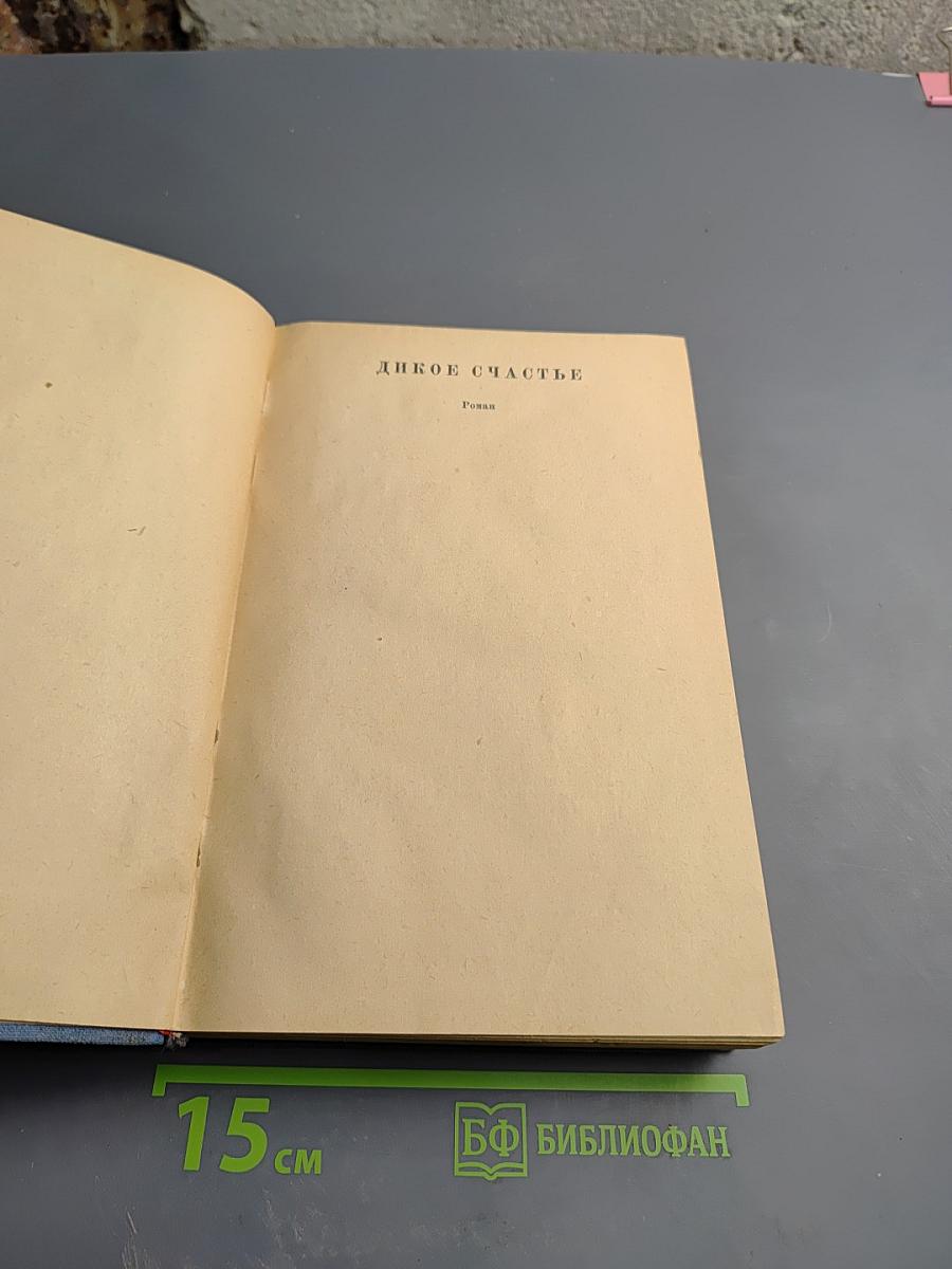 Дикое счастье. Именинник (Том 4)