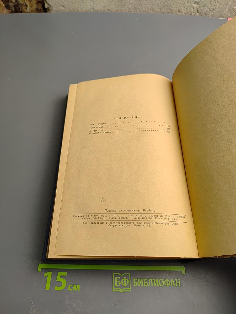 Дикое счастье. Именинник (Том 4)