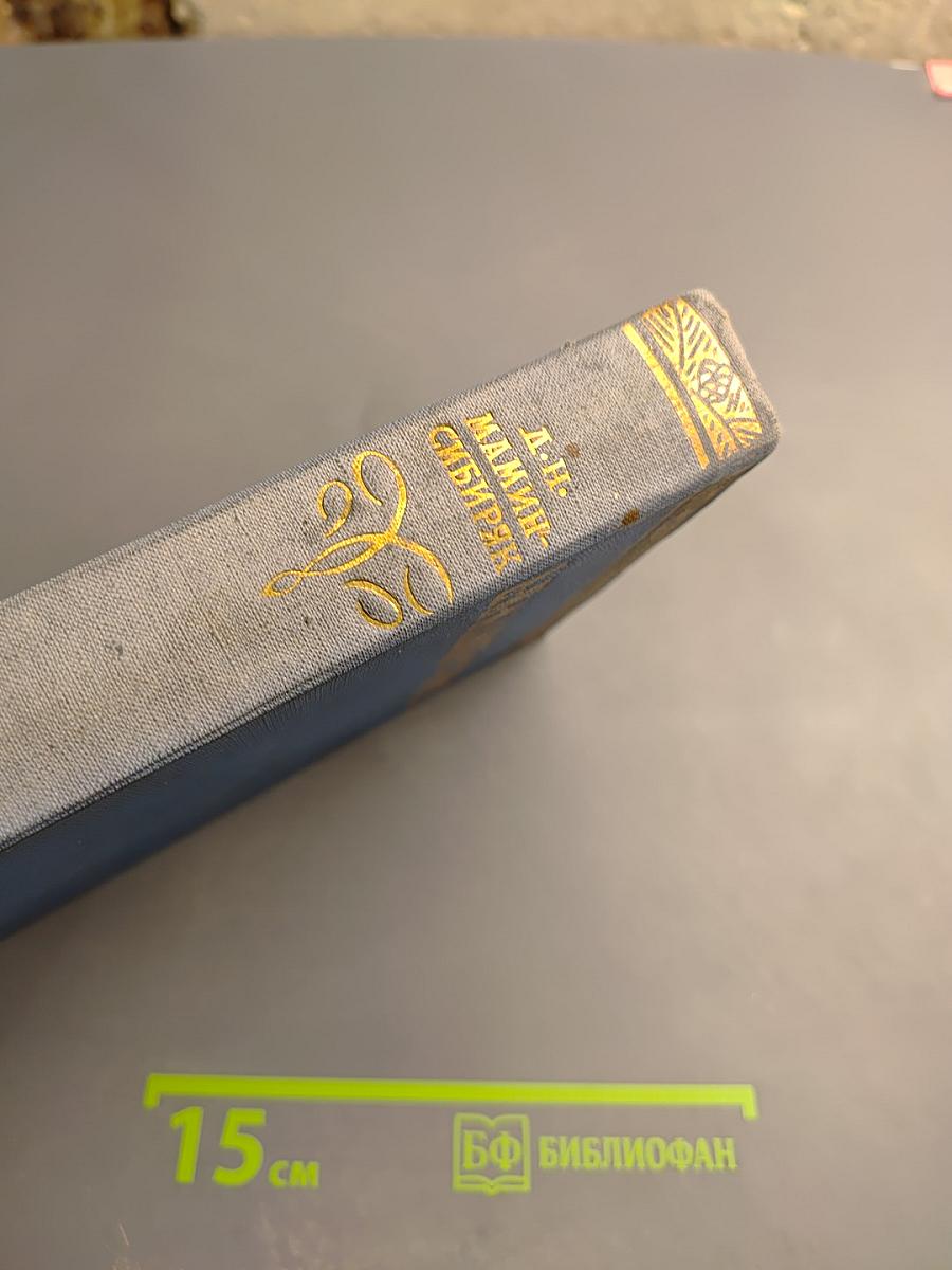 Дикое счастье. Именинник (Том 4)