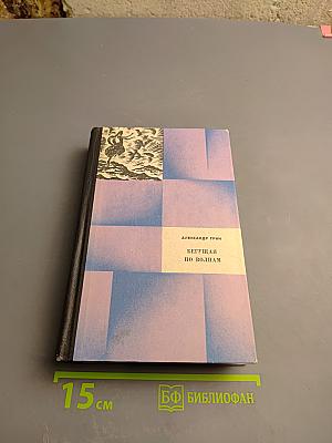 Бегущая по волнам. Романы, повести, рассказы